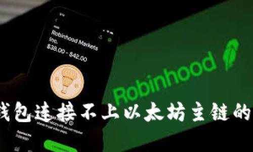 解决小狐狸钱包连接不上以太坊主链的5个实用技巧