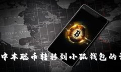 2023年中本聪币转移到小狐钱包的详细