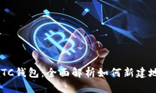 2023年新版LTC钱包:全面解析如何新建地址的8个步骤