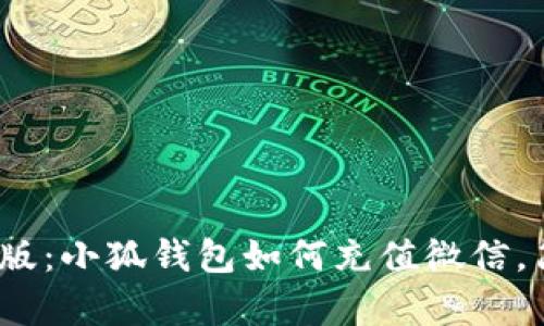 2023年最新版:小狐钱包如何充值微信,简单3步搞定!