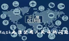 如何解决MetaMask无法使用人民币的问题