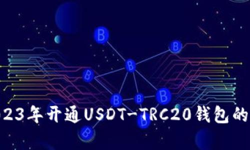 新手指南:2023年开通USDT-TRC20钱包的5个简单步骤