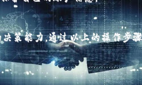 火小狐钱包取消订单的详细步骤与常见问题解答
火小狐钱包, 取消订单, 数字钱包, 交易安全/guanjianci

火小狐钱包简介
火小狐钱包是一款现代化的数字钱包，专注于提供安全、便捷的虚拟货币管理服务。在数字货币逐渐被大众接受的今天，火小狐钱包以用户友好的界面和强大的安全性能吸引了许多用户。其功能包括存储多种数字资产、进行交易、兑换等，为用户的数字资产管理提供了全面的解决方案。

为什么需要取消订单？
在使用火小狐钱包交易的过程中，可能会出现一些需求变化的情况。例如，用户可能在下单后意识到交易金额不准确、收款账户错误，或者是由于市场波动希望更改购买策略。这时，取消订单就显得尤为重要。通过及时取消不必要的订单，用户可以避免更大的经济损失，保障资金安全。

火小狐钱包取消订单的步骤
取消订单的步骤通常比较简单明了。以下是详细的操作步骤：
ol
    li打开火小狐钱包应用，确保你已成功登录你的账户。/li
    li在主界面上，找到并点击“交易记录”或“订单管理”选项。/li
    li浏览你的历史订单，定位到需要取消的订单。注意，只有在特定状态下的订单才能被取消，比如未付款状态。/li
    li点击该订单旁边的“取消”按钮。此时系统可能会弹出提示，确认你是否真的要取消订单。/li
    li确认后，等待系统处理。一般情况下，订单会迅速被取消，并返回到你的交易记录中。/li
/ol
需要注意的是，如果订单已经在处理状态或者已完成交易，可能无法取消。这是火小狐钱包为了保护交易安全而设置的政策。

遇到问题怎么办？
在取消订单的过程中，用户可能会遇到一些问题。例如，无法找到取消按钮、订单状态提示错误等。对于这些问题，用户可以采取以下措施：
ul
    li检查网络连接，确保你的设备保持在线状态。/li
    li尝试退出并重新登录火小狐钱包，某些临时的程序错误可能通过重启得到解决。/li
    li查看火小狐钱包的官方公告或帮助中心，了解当前系统的状态以及任何潜在的技术问题。/li
    li如果问题依然存在，可以通过客服渠道寻求帮助，火小狐钱包通常会有专门的客服团队处理用户的疑问。/li
/ul

常见问题解答
以下是关于火小狐钱包取消订单的一些常见问题及解答，希望能帮助用户更好地理解这方面的内容。

h4Q1: 我可以在订单已支付后取消交易吗？/h4
A1: 一般情况下，已支付的订单是不能被取消的，但可以尝试联系卖家或平台客服，视具体情况而定。

h4Q2: 取消订单后，资金会立刻退回到我的账户吗？/h4
A2: 取消订单后，资金的退回时间会根据各个平台和支付方式的不同而有所差异，一般在数小时到几个工作日之间。

h4Q3: 如果我没有收到取消确认，我该怎么办？/h4
A3: 如果在合理的时间内未收到取消确认，可以先查看交易记录确认订单状态，如果依然存在疑虑，请联系火小狐钱包的客服。

h4Q4: 取消后订单会被永久删除吗？/h4
A4: 取消的订单通常会保留在你的交易历史中，标识为已取消，以便你后续查阅。

火小狐钱包的安全性
火小狐钱包在用户的安全性方面也做了大量的工作。从基础的账户保护措施到交易环节中的多重身份验证，火小狐钱包在确保用户资金安全的同时，也提升了用户的操作体验。

每一笔交易都经过严格的加密处理，防止未授权的访问。定期的系统更新和维护也大大增强了平台的安全性。此外，火小狐钱包还提供了安全教育，教育用户如何保护自己的账户信息。

总结
对于经常使用火小狐钱包的用户来说，了解订单取消的流程及注意事项是非常重要的。取消订单的灵活性使得用户在动态变化的市场中，始终能够拥有适应性的决策能力。通过以上的操作步骤和常见问题解答，相信大家能够对火小狐钱包的使用有更深入的理解。在实际操作中，如果遇到任何问题，不妨耐心查阅官方文档或联系客服，获得及时的帮助。 

无论是在交易过程中还是在资金管理上，了解这个数字钱包的运作方式，绝对能够帮助用户在未来的数字资产管理中，更加得心应手。