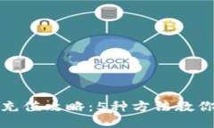 小狐钱包充值攻略：5种方法教你轻松