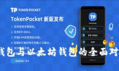2023年火币链钱包与以太坊钱包的全面