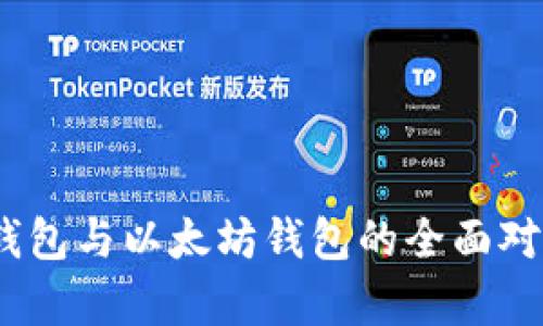 2023年火币链钱包与以太坊钱包的全面对比:5大关键差异