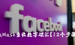 如何使用MetaMask查收数字碳汇？12个步