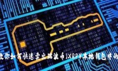 5步教你如何快速卖出瑞波币（XRP）本