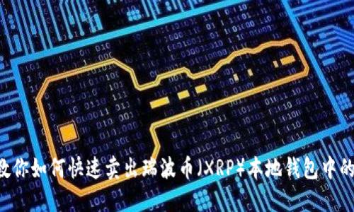 5步教你如何快速卖出瑞波币(XRP)本地钱包中的资产