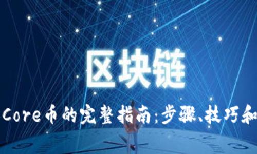 小狐钱包添加Core币的完整指南：步骤、技巧和常见问题解析