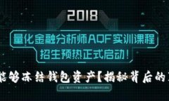 USDT公司是否能够冻结钱包资产？揭秘