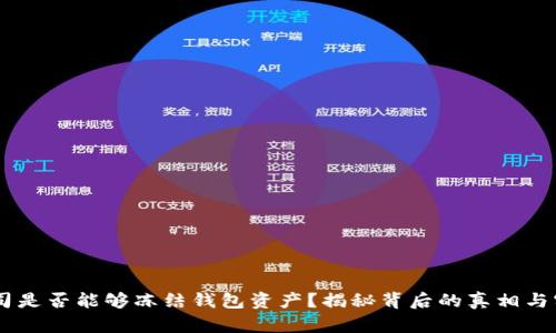 USDT公司是否能够冻结钱包资产?揭秘背后的真相与实际案例