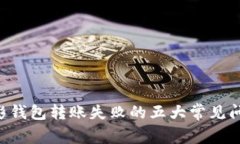 解决SOL链幻影钱包转账失败的五大常见
