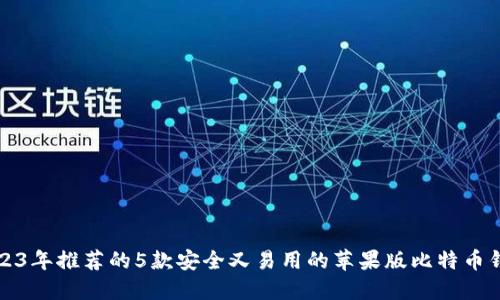 2023年推荐的5款安全又易用的苹果版比特币钱包