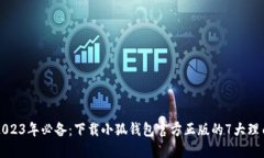 2023年必备：下载小狐钱包官方正版的