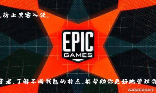   2023年最佳XRP虚拟币钱包推荐：5款最安全的钱包评测 / 

 guanjianci XRP钱包,虚拟币,加密货币,数字资产 /guanjianci 

XRP虚拟币钱包的重要性
随着区块链技术的不断发展，虚拟币的使用越来越普及，XRP作为其中一种流行的加密货币，受到了众多投资者的关注。为了安全地存储和管理XRP，选择合适的虚拟币钱包显得尤为重要。钱包的种类繁多，了解各类钱包的特点及其优缺点，能够帮助用户找到最合适的选择。

什么是XRP钱包？
XRP钱包是用户用来存储、管理和交易XRP（瑞波币）的工具，可以是硬件、软件或在线平台。钱包的主要功能是生成并保存私钥，这对于确保资产的安全至关重要。用户在使用XRP钱包时，可以通过其提供的地址进行交易，而私钥则用于签名和验证交易，确保只有持有者能控制资产。

XRP钱包的种类
XRP钱包主要分为几种类型：硬件钱包、软件钱包、在线钱包和纸质钱包。每种钱包都有其独特的优势和适用场景。

h4硬件钱包/h4
硬件钱包被认为是最安全的存储方式，因为它们将私钥存储在离线设备中，能够有效防止黑客攻击和网络漏洞的威胁。比较受欢迎的硬件钱包如Ledger Nano S和Trezor。尽管价格较高，但在安全性方面值得重视。

h4软件钱包/h4
软件钱包可以进一步细分为桌面钱包和手机钱包。桌面钱包通常需要下载软件并安装在个人电脑上，适合那些频繁交易的用户。例如，Exodus和Atomic Wallet都是不错的选择。手机钱包则更注重便捷性，用户可以在移动设备上管理自己的XRP，常见的有Trust Wallet和Coinomi。

h4在线钱包/h4
与软件钱包不同，在线钱包不需要任何设备，只需要通过网页即可访问。它们的便利性使得用户可以轻松地从任何地方管理自己的资产，但通常存在安全性隐患。因此，在选择在线钱包时，需要确保选择信誉良好的服务提供商，如Binance或Coinbase。

h4纸质钱包/h4
纸质钱包是一种将私钥和公钥打印在纸上的存储方式。这种方法虽然安全性高，但在操作上比较麻烦，容易受到物理损坏或丢失的风险。适合长期持有者，但不适合频繁交易的用户。

2023年最佳XRP虚拟币钱包推荐
在选择合适的XRP虚拟币钱包时，除了要考虑安全性，还应查看用户体验和交易便利性。以下是2023年值得推荐的五款XRP钱包：

h41. Ledger Nano X/h4
Ledger Nano X是一款高端硬件钱包，支持XRP以及多种其他加密货币。其蓝牙功能使得用户可以方便地连接移动设备，进行管理。其安全性指数高，并且有良好的用户评价，非常适合长期投资者。

h42. Exodus Wallet/h4
Exodus Wallet是一款用户友好的软件钱包，具有美观的界面，支持多种数字货币。特别适合新手使用，帮助用户轻松管理数字资产。虽然安全性比硬件钱包稍弱，但其功能的综合性受到了很多用户的喜爱。

h43. Trust Wallet/h4
Trust Wallet是官方支持的移动端钱包，具有简单易用的界面，支持多种加密资产。其安全性相对较高，通过私钥加密方式确保资产安全，适合那些希望随时随地管理XRP的投资者。

h44. Atomic Wallet/h4
Atomic Wallet是一款分散式的钱包，用户可以完全控制自己的私钥。它支持超过500种加密货币，并提供内置的交换功能，用户可以直接在钱包内进行资产交换，非常便利，是新手和老鸟皆可尝试的选择。

h45. Binance Wallet/h4
Binance Wallet是与币安交易所关联的钱包，提供丰富的功能和高安全性。该钱包不仅允许用户存储XRP，还支持交易和借贷等多种功能，适合那些喜欢交易并希望管理多种资产的用户。

选择XRP钱包时需要考虑的因素
用户在选择XRP钱包时，除了关注安全性和便捷性外，还应该考虑以下几个因素：

h4安全性/h4
安全性是选择钱包的首要考虑因素。硬件钱包相较于软件钱包和在线钱包更具优势，但也有一些高安全性的软件钱包可以选择。一定要了解钱包的安全措施，比如私钥保管方式、冷存储技术等。

h4用户体验/h4
用户界面的友好程度直接影响使用体验。无论选择哪个钱包，操作简便、友好的界面都能让投资者更快上手，快速完成交易。找一个合适的界面可以减少因操作不当造成的损失。

h4费用/h4
不同钱包会收取不同的费用，包括交易费用。了解这些费用可以帮助用户合理规划并降低交易成本。

h4平台支持/h4
考虑到后续可能的交易需求，选择一个支持多种虚拟币的综合性钱包将更有利于资产配置和管理。

如何安全使用XRP钱包
无论使用哪种类型的钱包，遵循一些安全最佳实践能很大程度上保护用户的资产，以下是几个安全使用XRP钱包的建议：

h4定期更新/h4
无论是硬件钱包还是软件钱包，定期更新钱包的系统和应用程序是非常必要的，这样可以修复可能存在的安全漏洞，防止黑客入侵。

h4使用强密码/h4
选择复杂且独特的密码，结合双重验证，有助于增强账户的安全性。避免使用容易推断的密码，并及时更换。

h4备份私钥/h4
始终对钱包的私钥进行备份，并将其存储在安全的地方。切勿将私钥泄露给他人，避免线上存储，防止黑客入侵。

结束语
选择一个合适的XRP虚拟币钱包对保护你的数字资产至关重要。无论你是在新手阶段，还是已经拥有一定经验的投资者，了解不同钱包的特点，能帮助你更好地管理你的投资。希望本文能为你在2023年选择XRP钱包提供有效的参考和帮助。