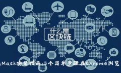 2023年MetaMask安装指南：5个简单步骤在
