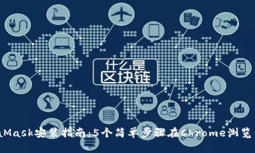 2023年MetaMask安装指南:5个简单步骤在Chrome浏览器上快速启动