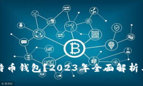 什么是比特币钱包?2023年全面解析与使用指南