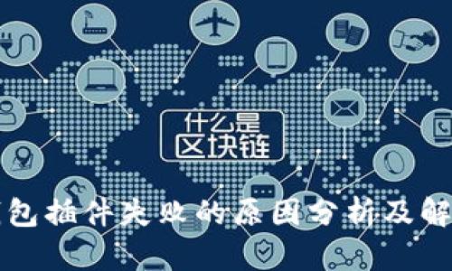 小狐钱包插件失败的原因分析及解决办法