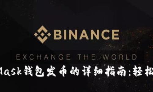 2023年电脑MetaMask钱包发币的详细指南:轻松转账10个关键步骤