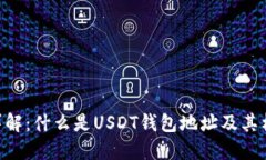 USDT钱包地址详解：什么是USDT钱包地址