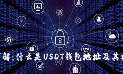 USDT钱包地址详解:什么是USDT钱包地址及其构成的5个关键点