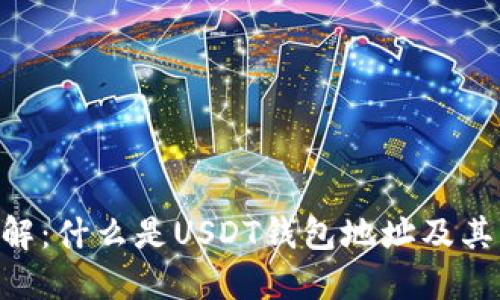 USDT钱包地址详解:什么是USDT钱包地址及其构成的5个关键点