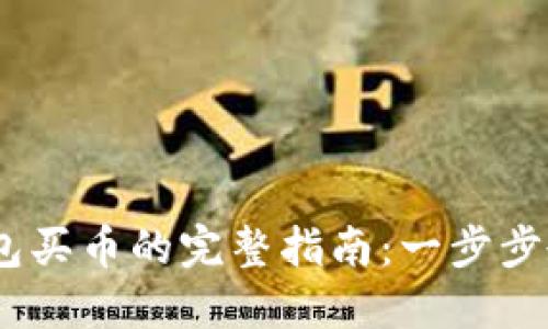 2023年MetaMask钱包买币的完整指南：一步步教你轻松购买加密货币