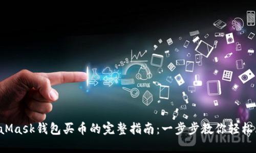2023年MetaMask钱包买币的完整指南：一步步教你轻松购买加密货币
