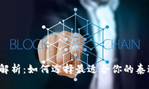 2023年详细解析:如何选择最适合你的泰达币钱包格式