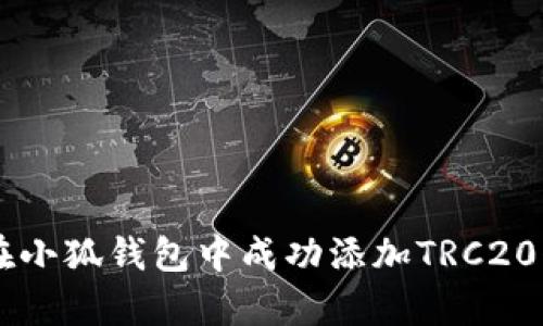 2023年指南：如何在小狐钱包中成功添加TRC20代币的5个简单步骤