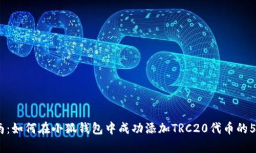 2023年指南：如何在小狐钱包中成功添加TRC20代币的5个简单步骤