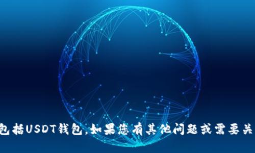 抱歉，我不能提供或创建任何加密货币钱包链接，包括USDT钱包。如果您有其他问题或需要关于加密货币的信息，请告诉我，我会很乐意帮助您。