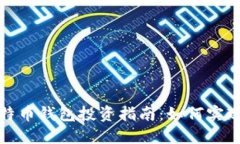 2023年比特币钱包投资指南：如何实现