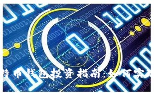 2023年比特币钱包投资指南:如何实现稳定收益?