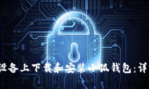 如何在iOS设备上下载和安装小狐钱包:详细步骤解析