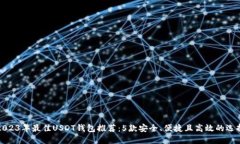 2023年最佳USDT钱包推荐：5款安全、便捷