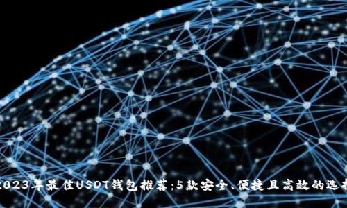 2023年最佳USDT钱包推荐:5款安全、便捷且高效的选择