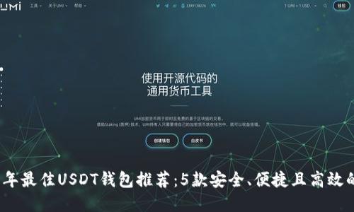 2023年最佳USDT钱包推荐:5款安全、便捷且高效的选择