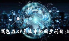 解决狗狗币钱包在XP系统中的同步问题