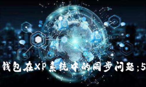 解决狗狗币钱包在XP系统中的同步问题:5个实用步骤