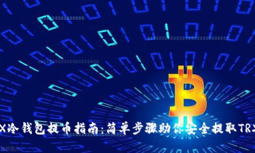 TRX冷钱包提币指南:简单步骤助你安全提取TRX币