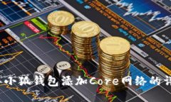 2023年小狐钱包添加Core网络的详细指南
