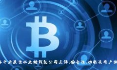 2023年十大最佳以太坊钱包公司点评：