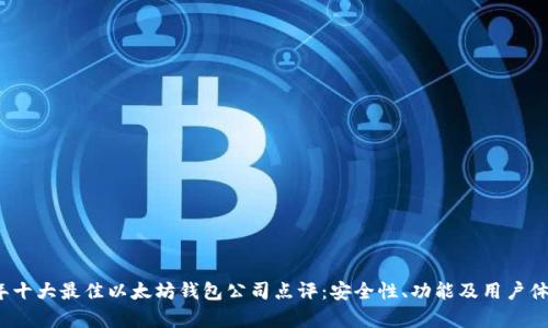2023年十大最佳以太坊钱包公司点评:安全性、功能及用户体验分析