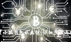 如何设置小狐钱包以太链：详细步骤与