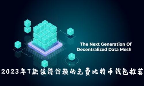 2023年7款值得信赖的免费比特币钱包推荐