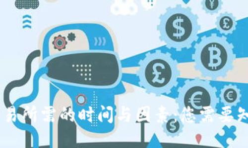 Metamask发送交易所需的时间与因素:您需要知道的5个关键要素