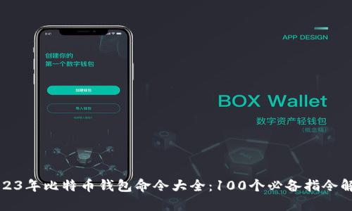 2023年比特币钱包命令大全:100个必备指令解析